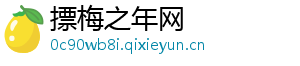 摽梅之年网
